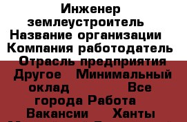 Инженер-землеустроитель › Название организации ­ Компания-работодатель › Отрасль предприятия ­ Другое › Минимальный оклад ­ 12 000 - Все города Работа » Вакансии   . Ханты-Мансийский,Белоярский г.